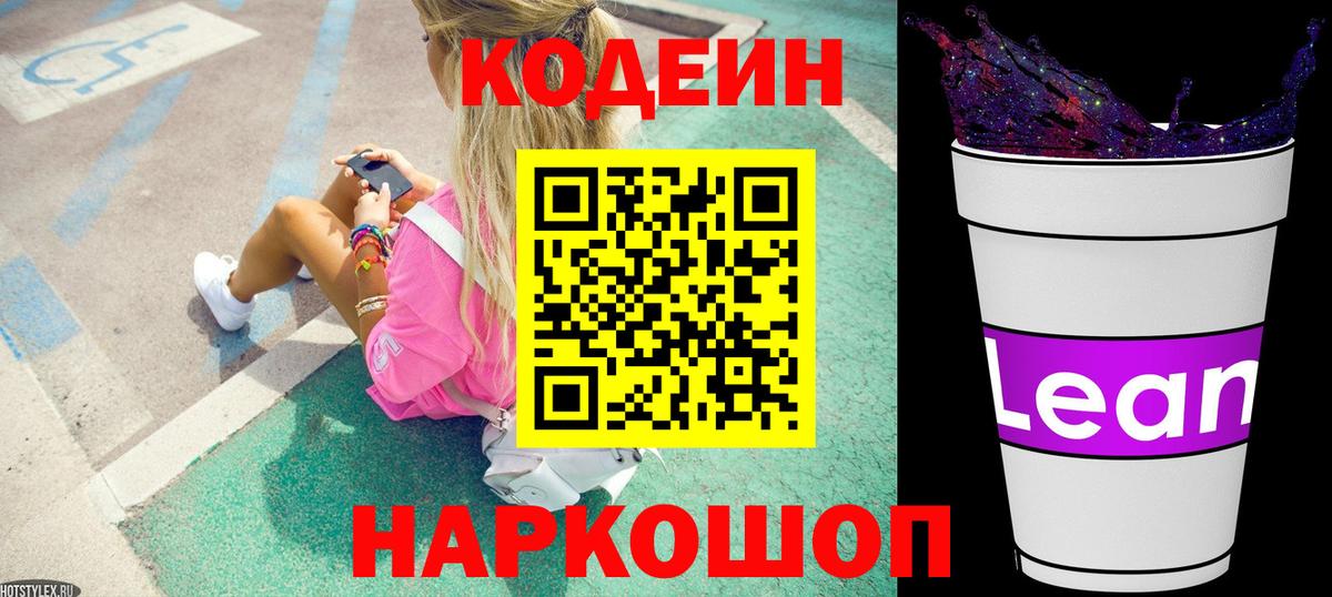 Кодеиновый сироп Lean Purple Drank Сергиев Посад
