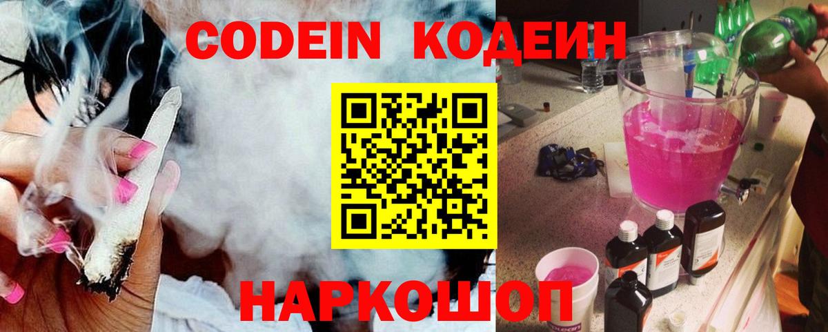 Кодеин Purple Drank  Кодеиновый сироп Lean Purple Drank  Вход с VPN  Сергиев Посад 